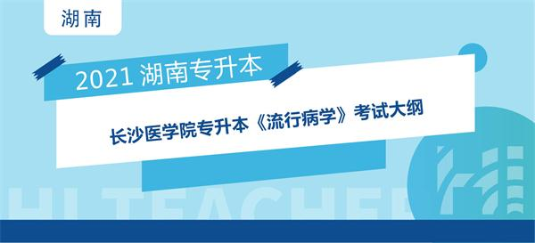 2021年长沙医学院专升本《流行病学》考试大纲