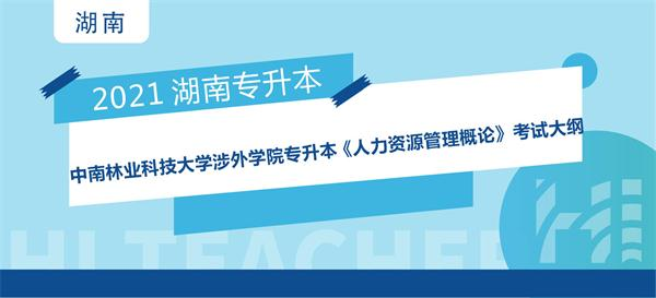 2021年中南林业科技大学涉外学院专升本 《人力资源管理概论》课程考试大纲