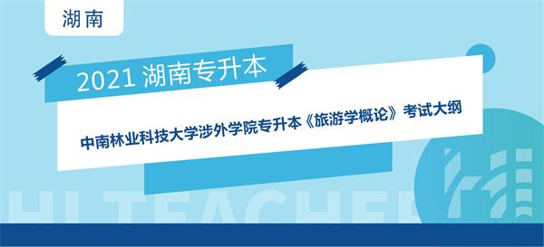 2021年中南林业科技大学涉外学院专升本《旅游学概论》课程考试大纲