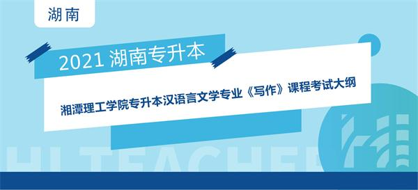 2021年湘潭理工学院专升本汉语言文学专业《写作》课程考试大纲