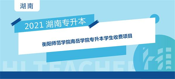 2021年衡阳师范学院南岳学院专升本学生收费项目