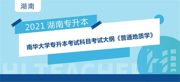 2021年南华大学专升本考试科目考试大纲《普通地质学》