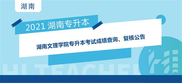 2021年湖南文理学院专升本考试成绩查询、复核公告
