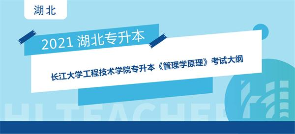 2021年长江大学工程技术学院专升本《管理学原理》考试大纲