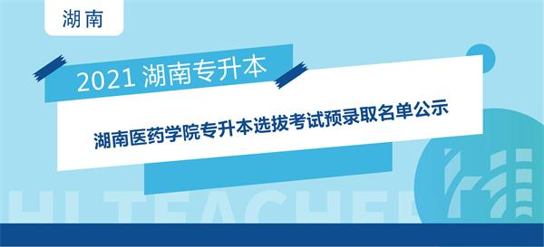 2021年湖南医药学院专升本选拔考试预录取名单公示