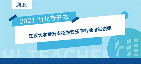 2021年江汉大学专升本招生音乐学专业考试说明