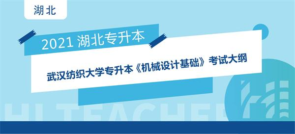 2021年武汉纺织大学专升本《机械设计基础》考试大纲