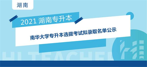 2021年南华大学专升本选拔考试拟录取名单公示