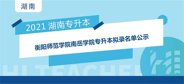 2021年衡阳师范学院南岳学院专升本拟录名单公示