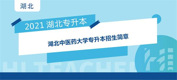 2021年湖北中医药大学专升本招生简章