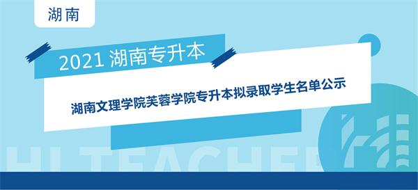 2021年湖南文理学院芙蓉学院专升本拟录取学生名单公示