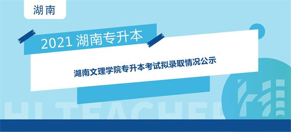 2021年湖南文理学院专升本考试拟录取情况公示