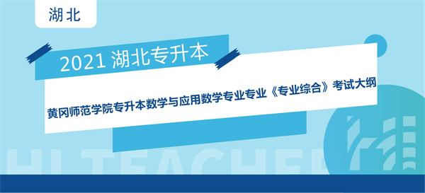 2021年黄冈师范学院专升本数学与应用数学专业专业《专业综合》考试大纲