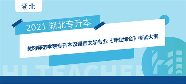 2021年黄冈师范学院专升本汉语言文学专业《专业综合》考试大纲