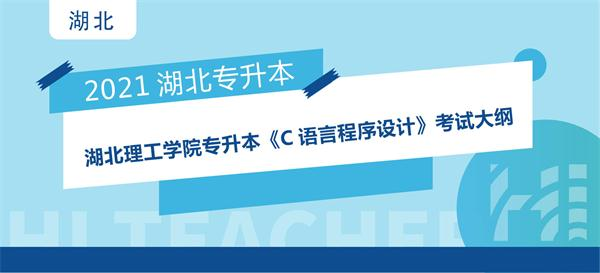 2021年湖北理工学院专升本《C语言程序设计》考试大纲