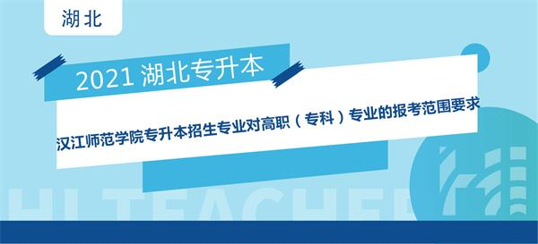2021年汉江师范学院专升本招生专业对高职（专科）专业的报考范围要求