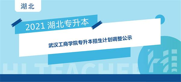 2021年武汉工商学院专升本招生计划调整公示