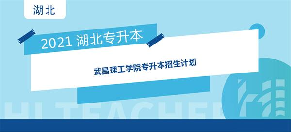 2021年武昌理工学院专升本招生计划