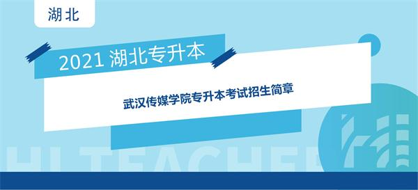 2021年武汉传媒学院专升本考试招生简章