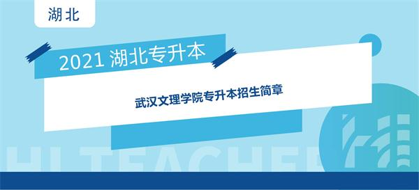 2021年武汉文理学院专升本招生简章