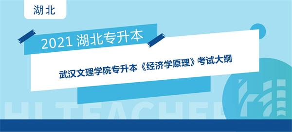 2021年武汉文理学院专升本《经济学原理》 考试大纲