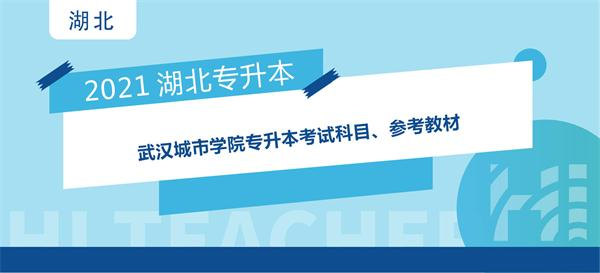 2021年武汉城市学院专升本考试科目、参考教材