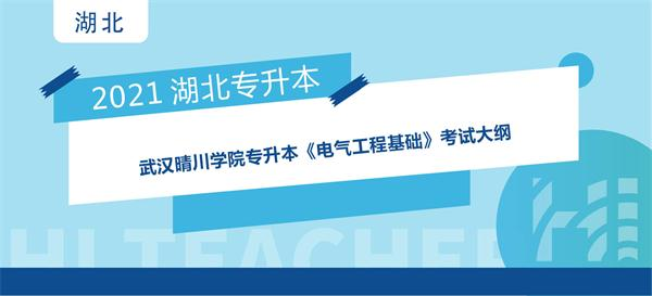 2021年武汉晴川学院专升本《电气工程基础》考试大纲