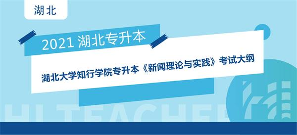 2021年湖北大学知行学院专升本新闻学专业《新闻理论与实践》考试大纲