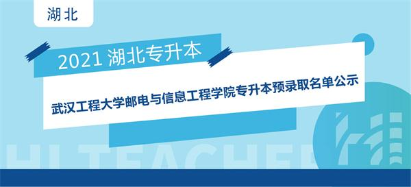 2021年武汉工程大学邮电与信息工程学院专升本预录取名单公示