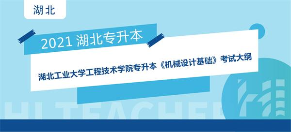 2021年湖北工业大学工程技术学院专升本《机械设计基础》考试大纲