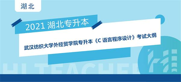 2021年武汉纺织大学外经贸学院专升本《C语言程序设计》考试大纲