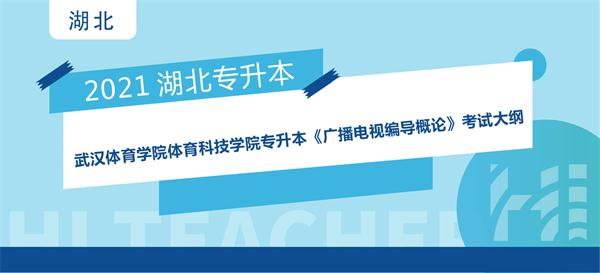 2021年武汉体育学院体育科技学院专升本《广播电视编导概论》考试大纲