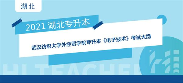 2021年武汉纺织大学外经贸学院专升本《电子技术》考试大纲