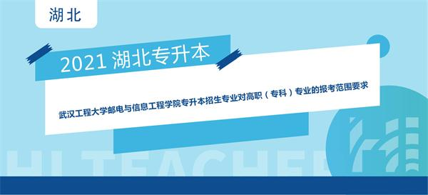 2021年武汉工程大学邮电与信息工程学院专升本招生专业对高职（专科）专业的报考范围要求