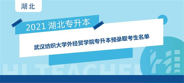 2021年武汉纺织大学外经贸学院专升本预录取考生名单