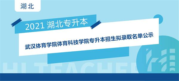 2021年武汉体育学院体育科技学院专升本招生拟录取名单公示