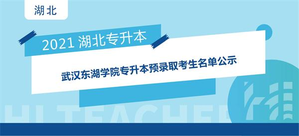 2021年武汉东湖学院专升本预录取考生名单公示