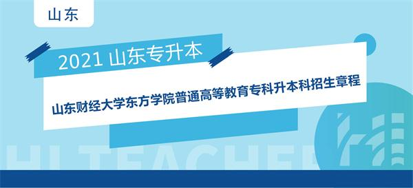 2021年山东财经大学东方学院普通高等教育专科升本科招生章程