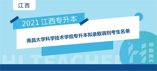 2021年南昌大学科学技术学院专升本拟录取调剂考生名单