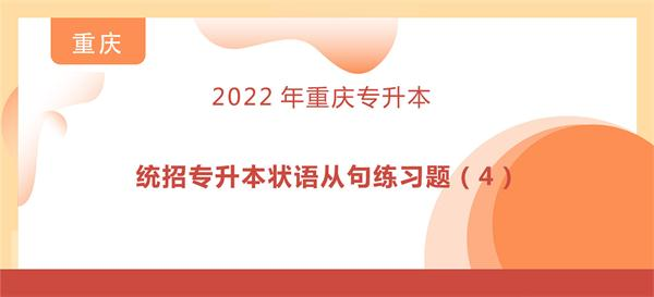 统招专升本状语从句练习题（4）