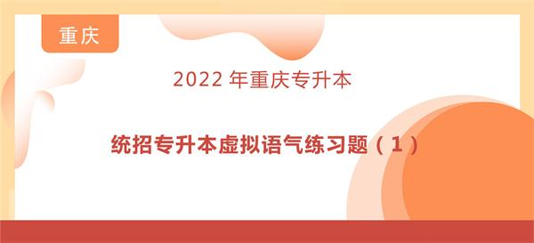 统招专升本虚拟语气练习题（1）