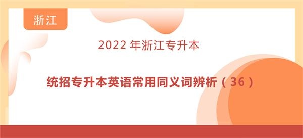 统招专升本英语常用同义词辨析（36）