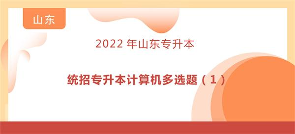 统招专升本计算机多选题（1）