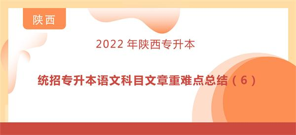 统招专升本语文科目文章重难点总结（6）