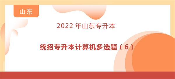 统招专升本计算机多选题（6）