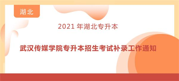 2021年武汉传媒学院专升本招生考试补录工作通知