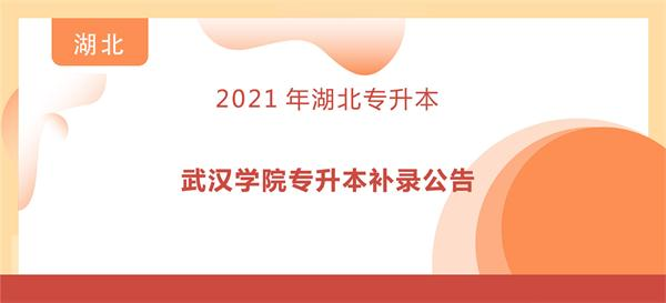 2021年武汉学院专升本补录公告