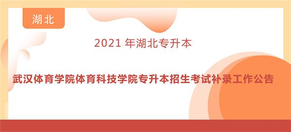 2021年武汉体育学院体育科技学院专升本招生考试补录工作公告