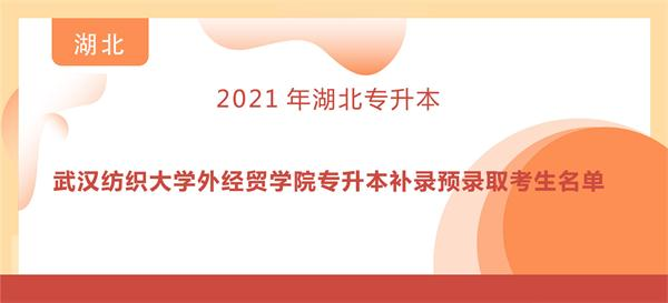 2021年武汉纺织大学外经贸学院专升本补录预录取考生名单