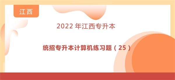 统招专升本计算机练习题（25）